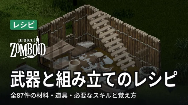 Project Zomboid 武器と組み立てのレシピ