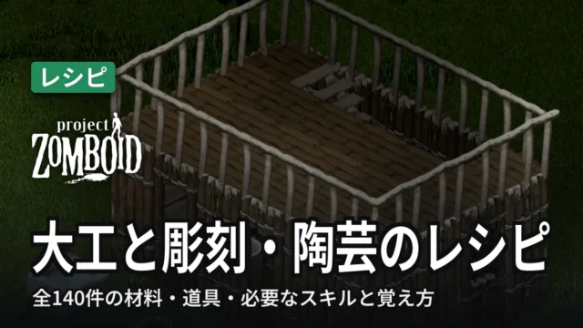 Project Zomboid 大工と彫刻・陶芸のレシピ