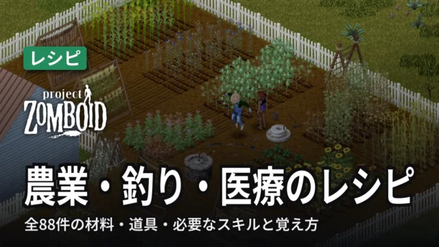 Project Zomboid 農業・釣り・医療のレシピ