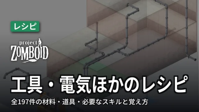 Project Zomboid 工具・電気ほかのレシピ
