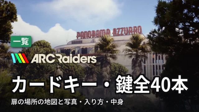 ARC Raiders カードキー・鍵全40本