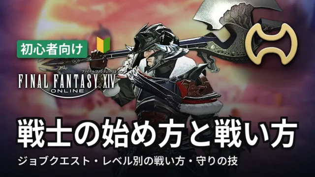FF14 戦士の始め方と戦い方