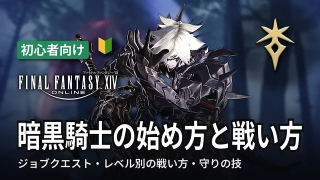 FF14 暗黒騎士の始め方と戦い方