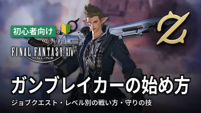 FF14 ガンブレイカーの始め方