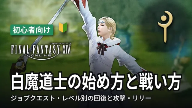 FF14 白魔道士の始め方と戦い方