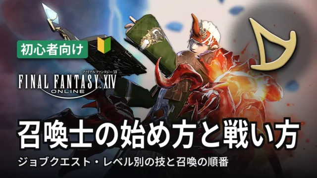 FF14 召喚士の始め方と戦い方