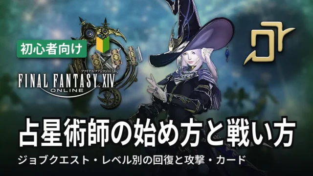 FF14 占星術師の始め方と戦い方