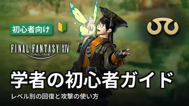 FF14 学者の初心者ガイド