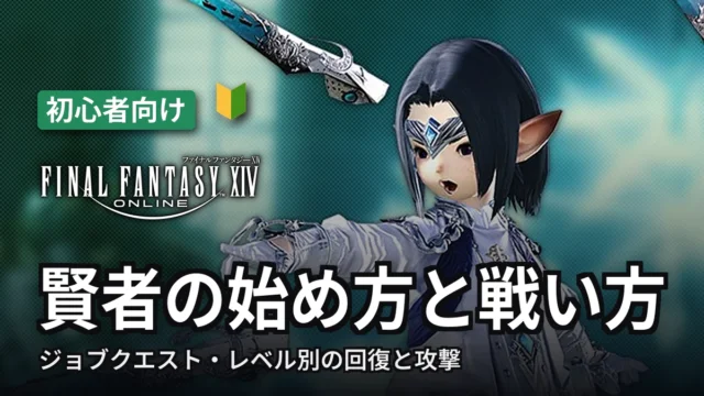 FF14 賢者の始め方と戦い方