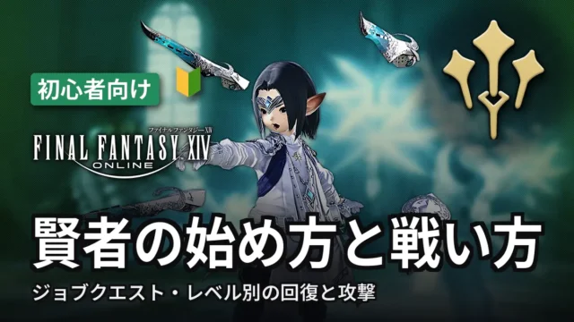 FF14 賢者の始め方と戦い方