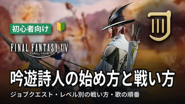 FF14 吟遊詩人の始め方と戦い方