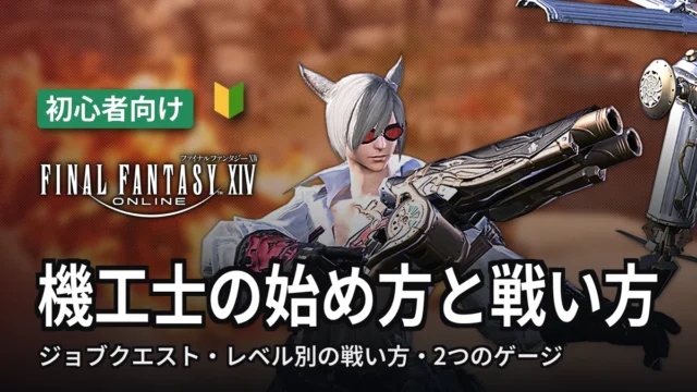FF14 機工士の始め方と戦い方