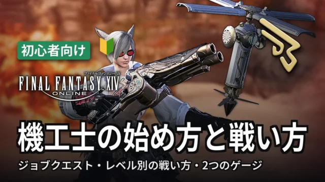 FF14 機工士の始め方と戦い方