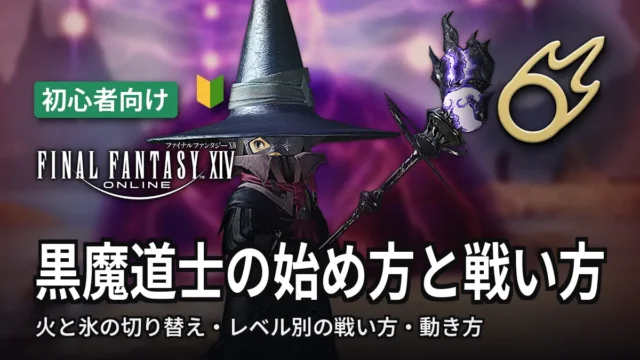 FF14 黒魔道士の始め方と戦い方