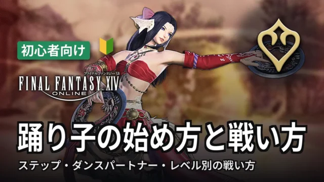 FF14 踊り子の始め方と戦い方