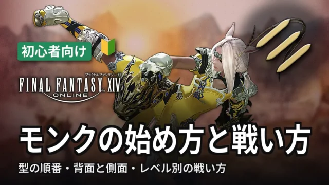 FF14 モンクの始め方と戦い方
