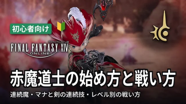 FF14 赤魔道士の始め方と戦い方