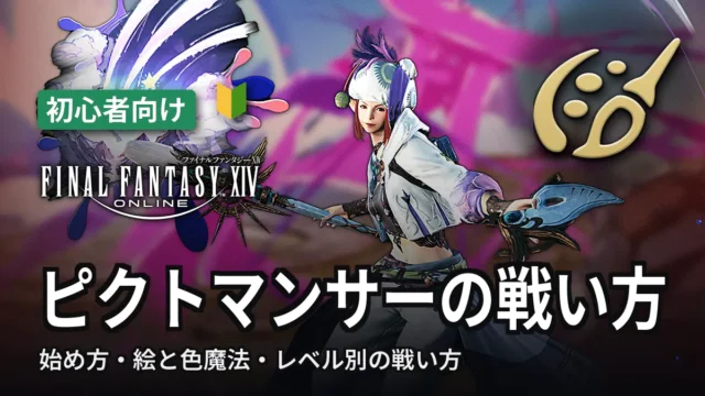 FF14 ピクトマンサーの始め方と戦い方
