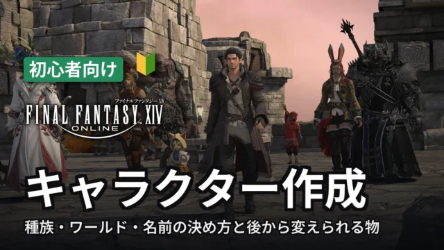 FF14 キャラクター作成