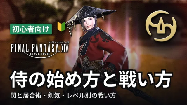 FF14 侍の始め方と戦い方
