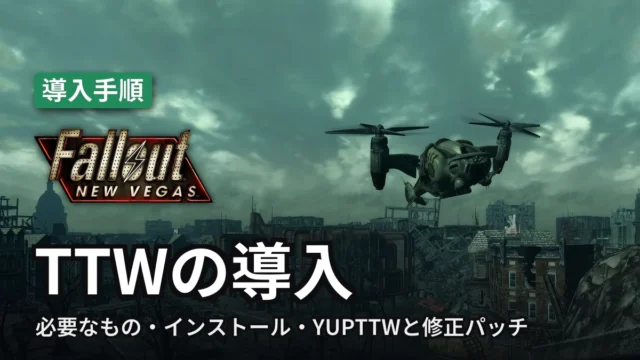 Fallout: New Vegas TTWの導入
