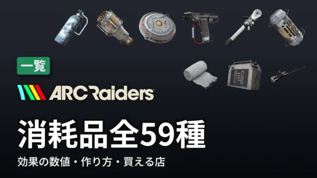 ARC Raiders 消耗品全59種