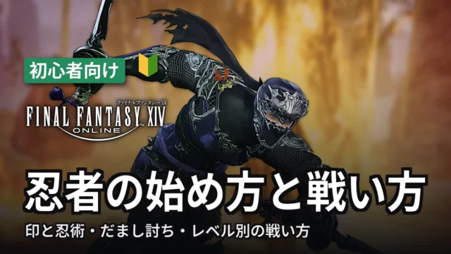FF14 忍者の始め方と戦い方