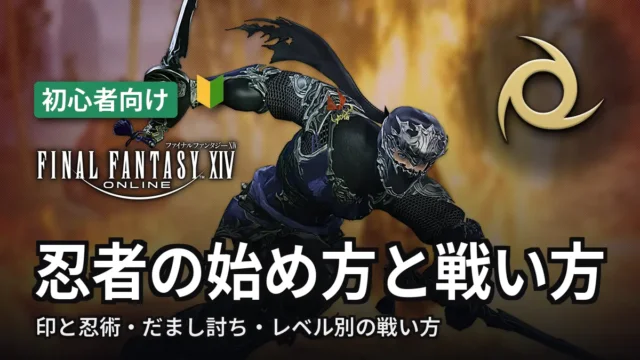 FF14 忍者の始め方と戦い方