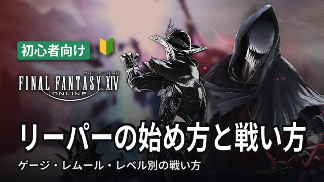 FF14 リーパーの始め方と戦い方