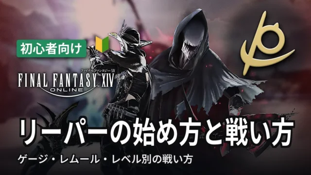 FF14 リーパーの始め方と戦い方