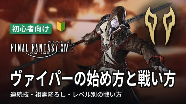 FF14 ヴァイパーの始め方と戦い方
