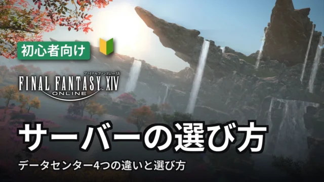 FF14 サーバーの選び方