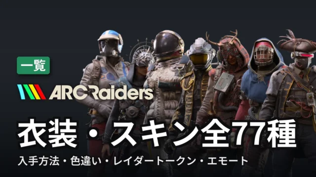 ARC Raiders 衣装・スキン全77種