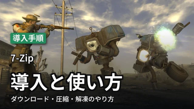 7-Zip 導入と使い方