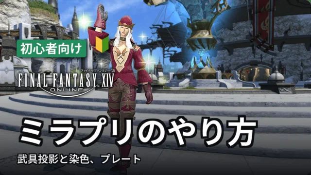 【FF14】ミラプリのやり方｜武具投影と染色、プレート