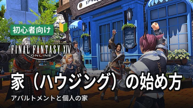FF14 家（ハウジング）の始め方