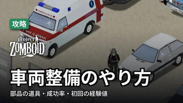 Project Zomboid 車両整備のやり方