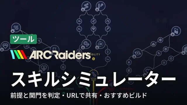 ARC Raiders スキルシミュレーター