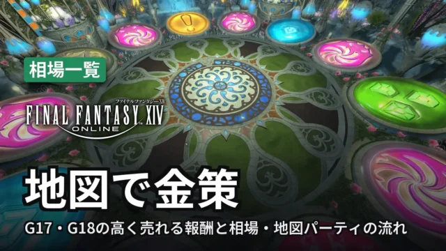 FF14 地図で金策