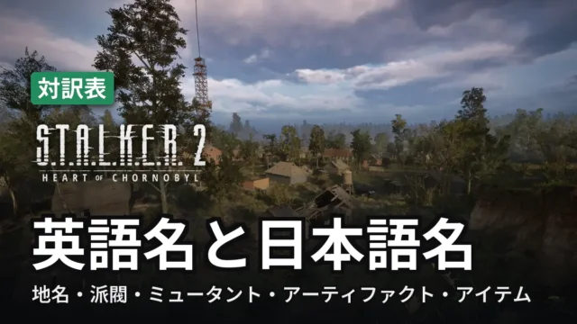 STALKER 2 英語名と日本語名