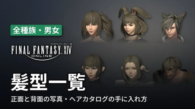 FF14 髪型一覧