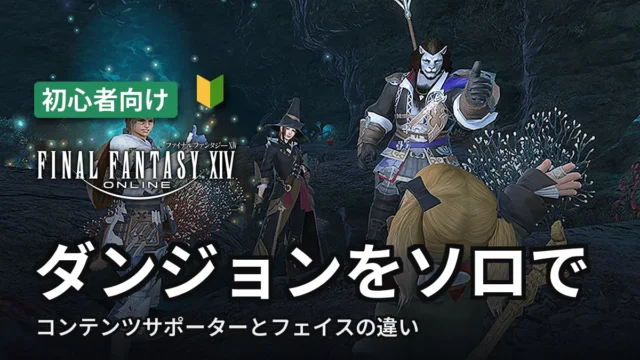 【FF14】ダンジョンをソロで｜コンテンツサポーターとフェイスの違い
