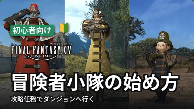 FF14 冒険者小隊の始め方
