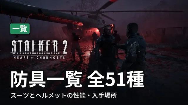 STALKER 2 防具一覧 全51種