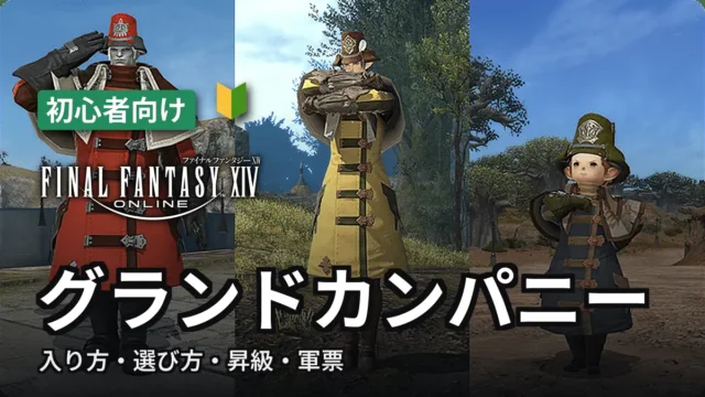 FF14 グランドカンパニーの入り方