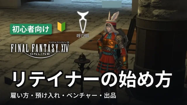 FF14 リテイナーの始め方