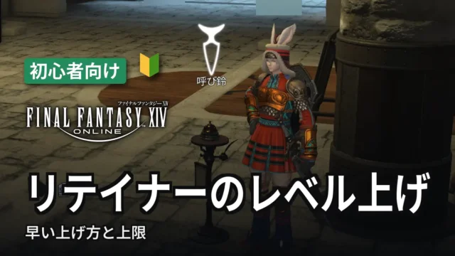 FF14 リテイナーのレベル上げ