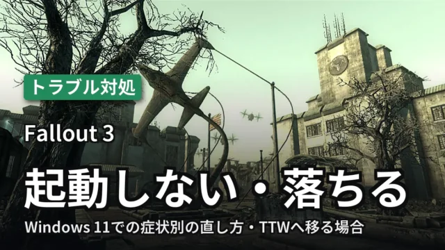 Fallout 3 起動しない・落ちる