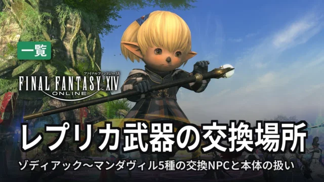 FF14 レプリカ武器の交換場所