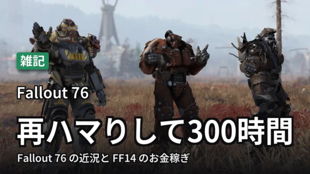 Fallout 76 再ハマりして300時間